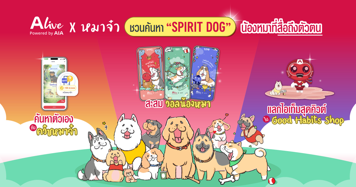 ALive x “หมาจ๋า” เปิดตัวฟีเจอร์สุดน่ารัก ชวนค้นหา “Spirit Dog” น้องหมาที่สื่อถึงตัวตน